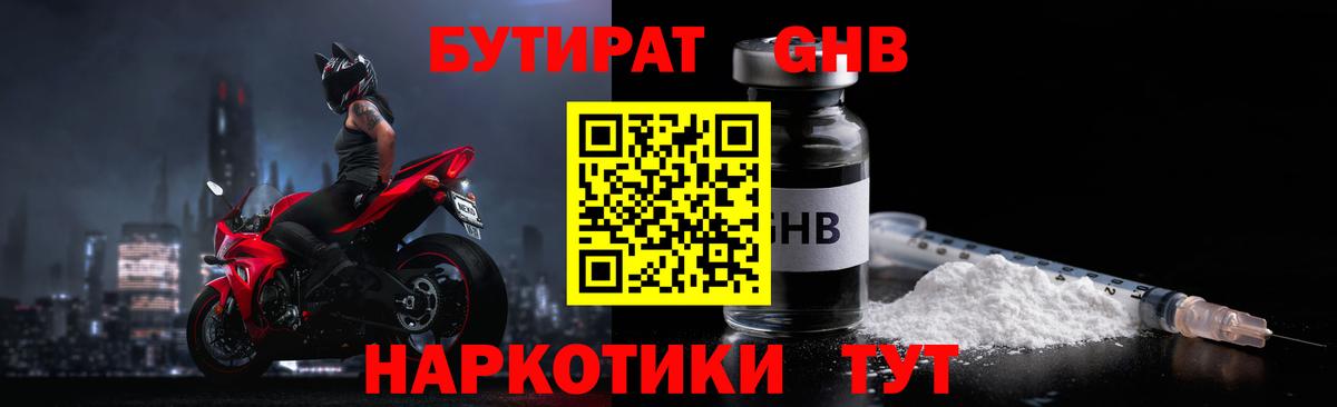 Бутират GHB  Вход с VPN  Звенигород 