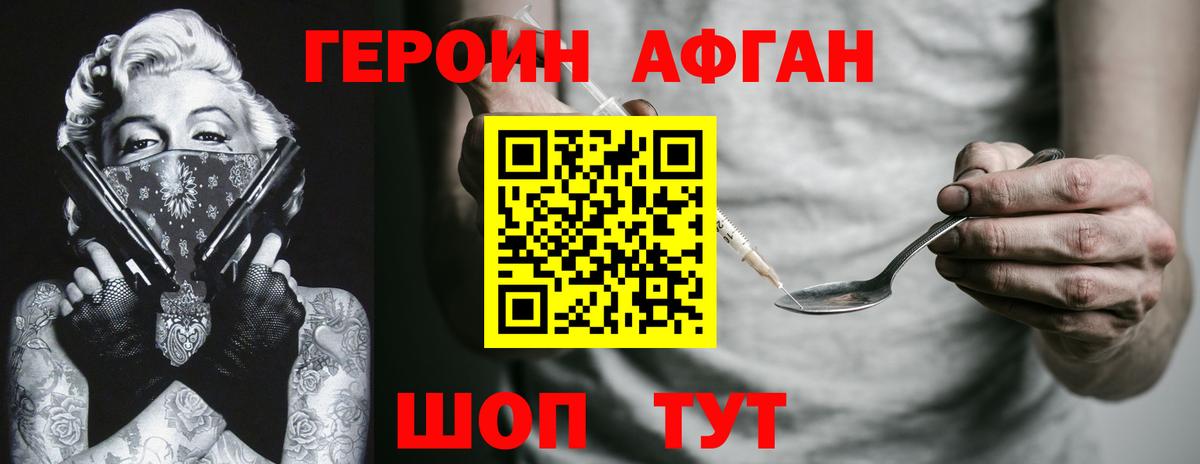 Героин Афган  Вход с VPN  Звенигород 