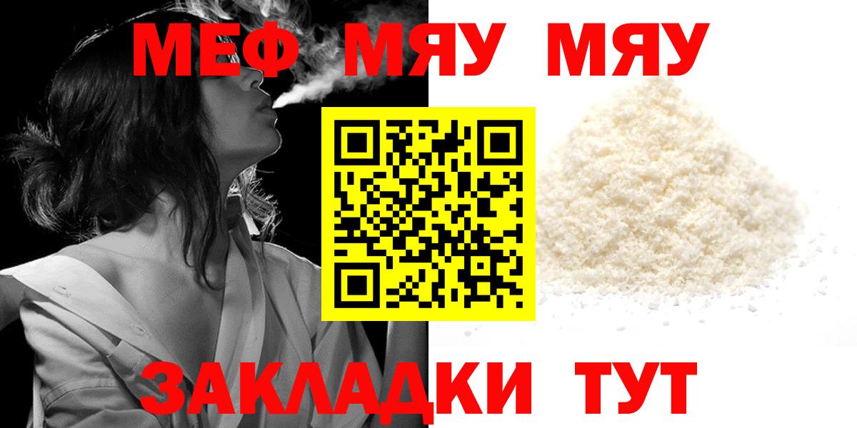 Меф мяу мяу мука Звенигород